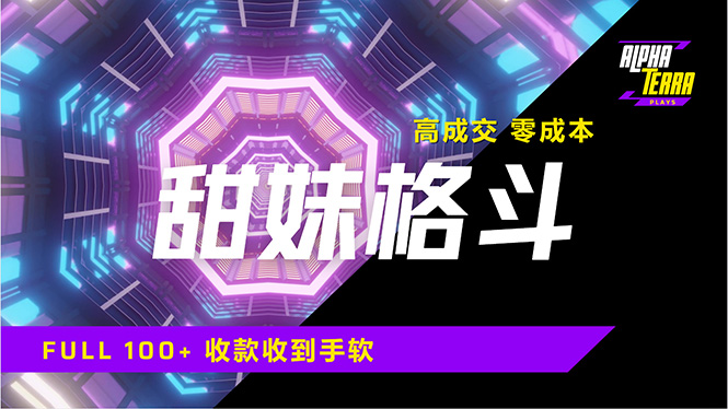 高成交零成本，售卖甜美格斗课程，谁发谁火，加爆微信，日入1000+收款