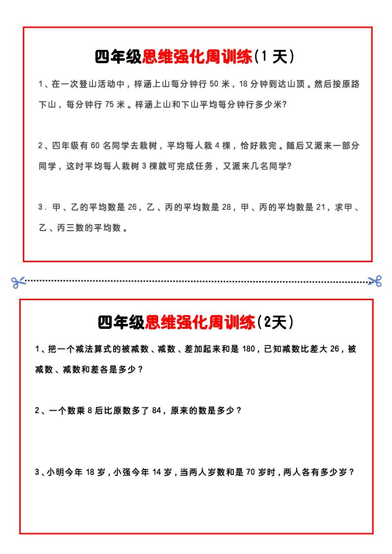 四年级下数学思维题周训练小纸条