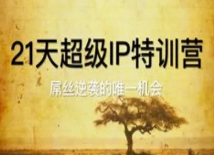21天超级IP特训营，屌丝逆袭的唯一机会