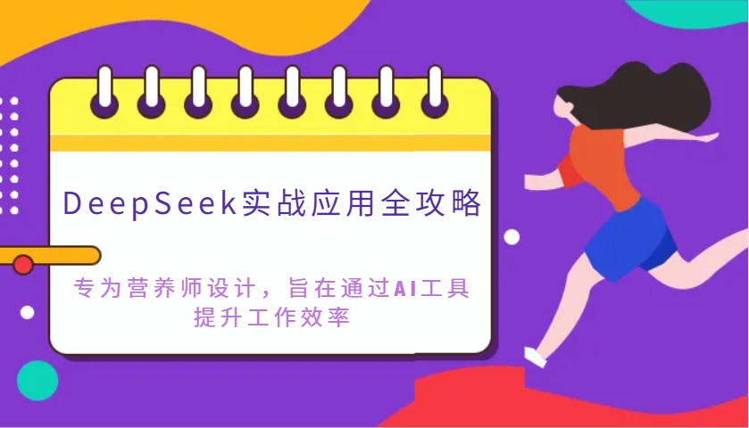 DeepSeek实战应用全攻略：专为营养师设计，旨在通过AI工具提升工作效率