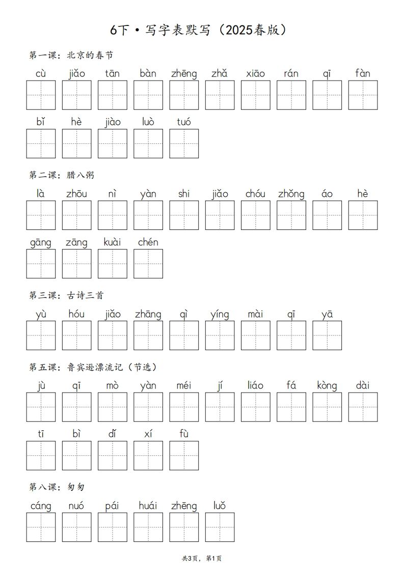 2025春版六下语文·生字默写（写字表+词语表）含答案全24页