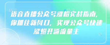 语音直播公众号涨粉实战指南，你抓住新风口，实现公众号快速涨粉开通流量主