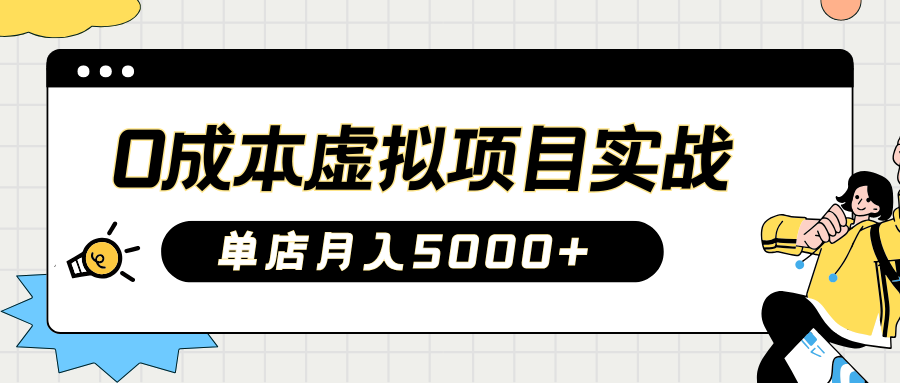 2025淘宝虚拟项目实操指南：0成本开店，新手单店月入5000+【5节系列课程】,虚拟,项目,课程,第1张