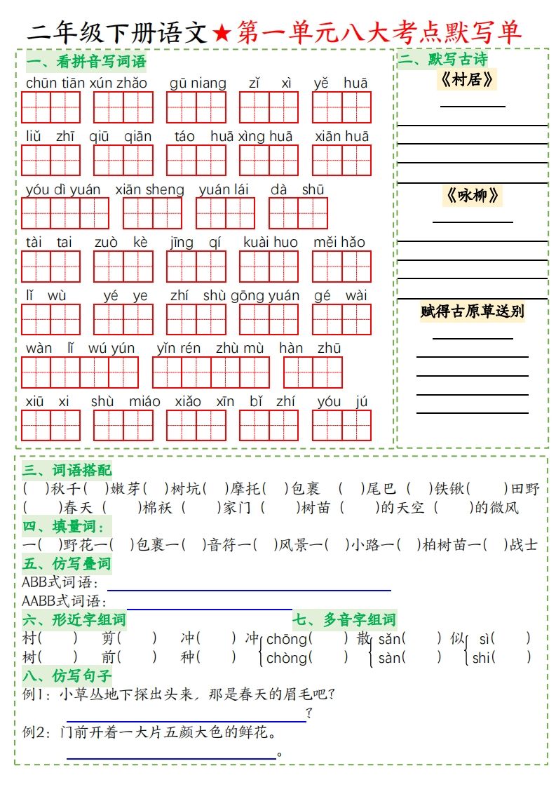 二年级下册语文八大考点默写单空白