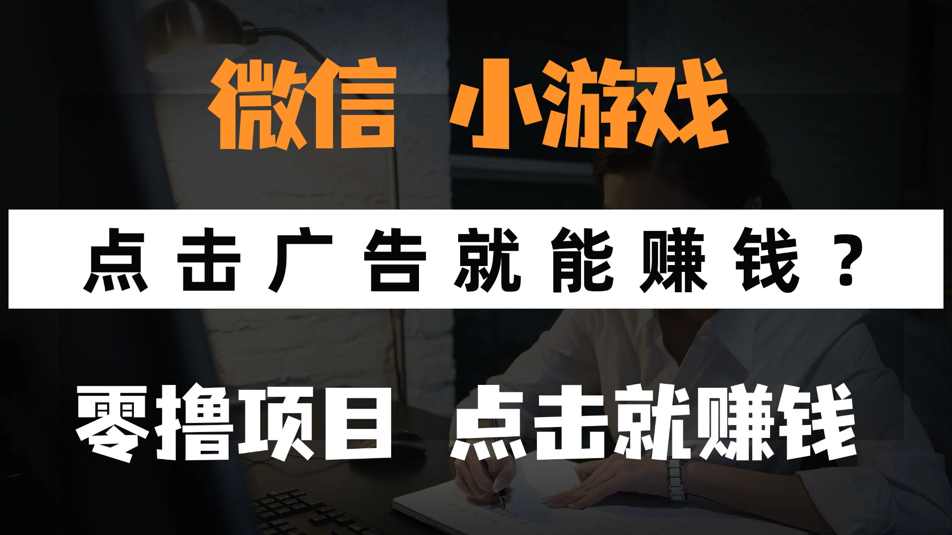 只需要看广告就能赚钱？微信小程序小游戏，0撸手机赚钱，甚至连游戏都