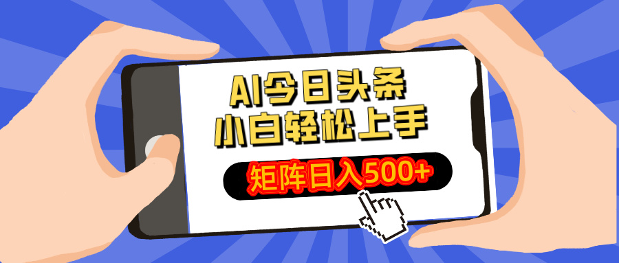 AI今日头条最新玩法，小白轻松矩阵日入500+