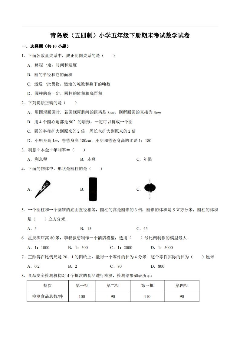 五下青岛版数学期末真题卷2（54制）