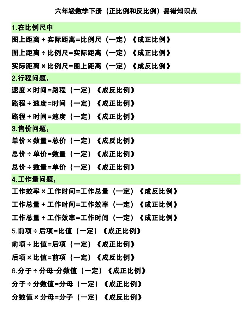 六下数学（正比例和反比例）易错知识点