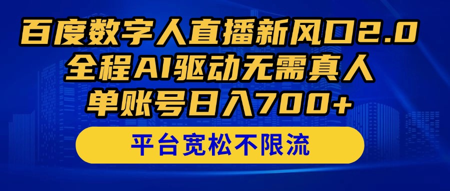 百度数字人直播新风口2.0来了！全程AI驱动无需真人，单账号日入700+，