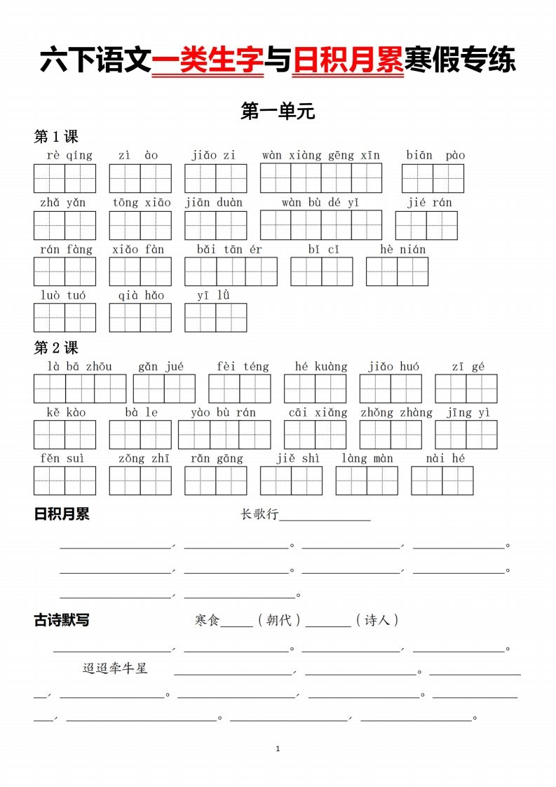 六下语文一类生字与日积月累