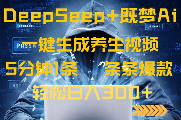 DeepSeek+既梦Ai生成养生视频，5分钟一条，条条爆款，轻松日入300+