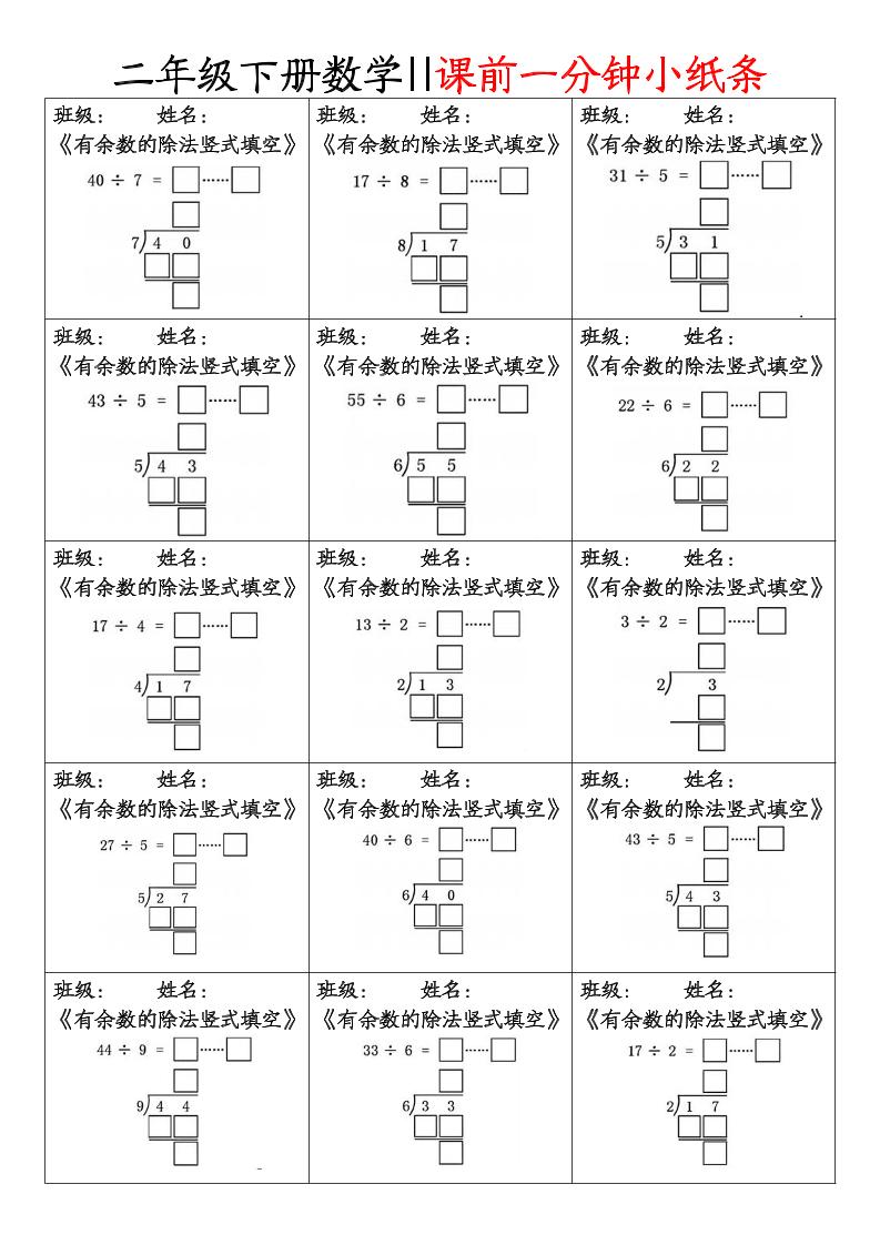 二下数学课前一分钟小纸条(4页)