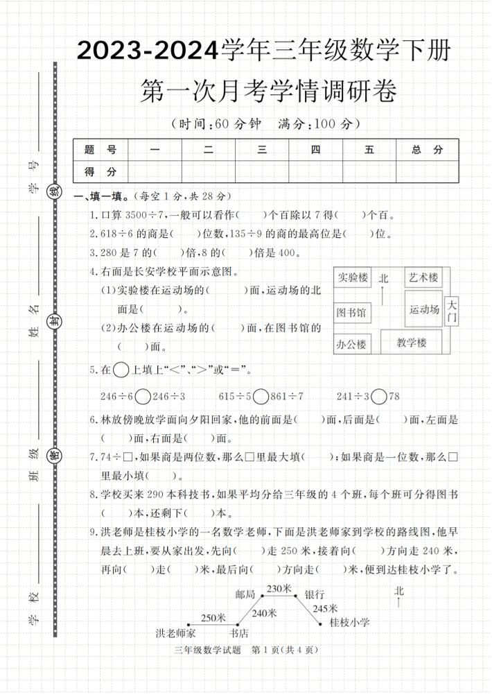 第一次月考学情调研卷人教版三下数学