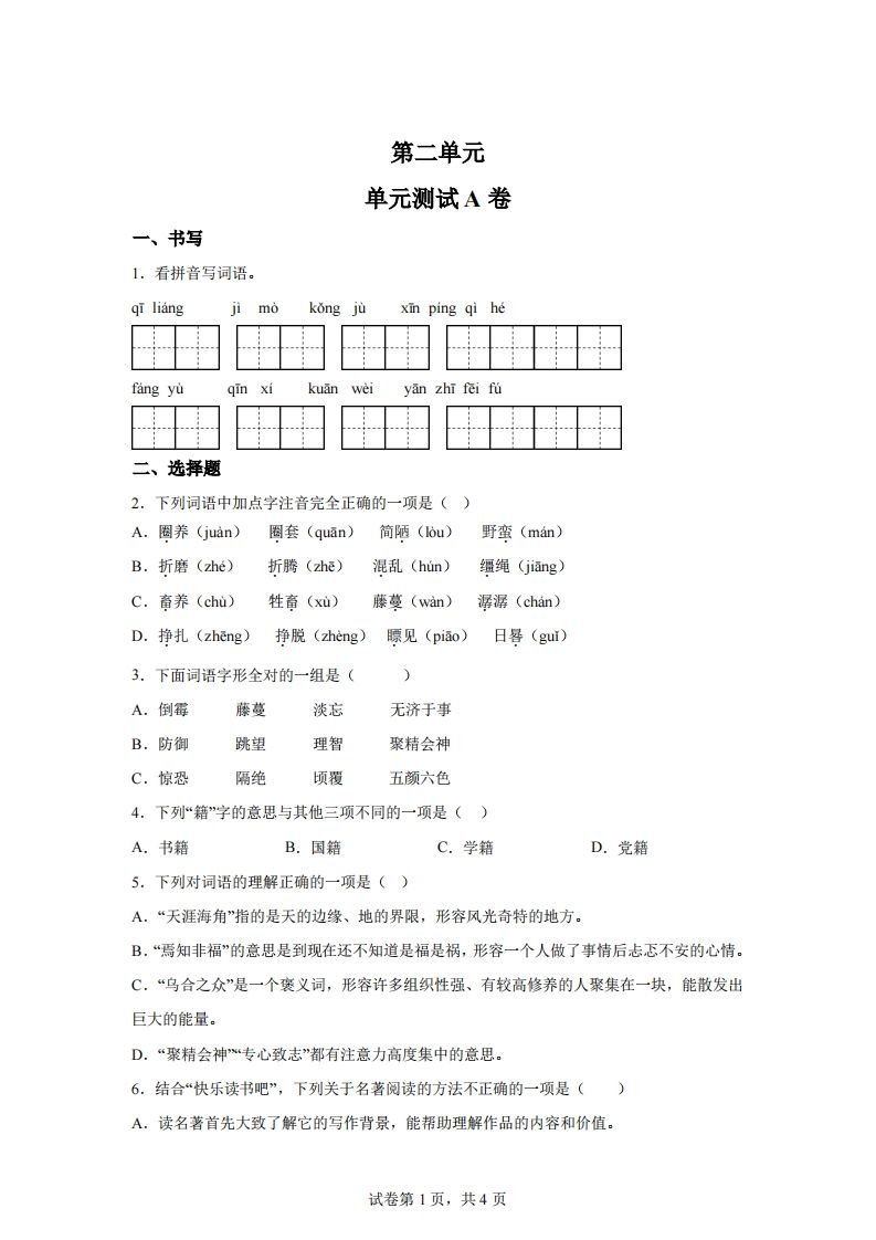 【试卷】六下语文第二单元测试（A卷）