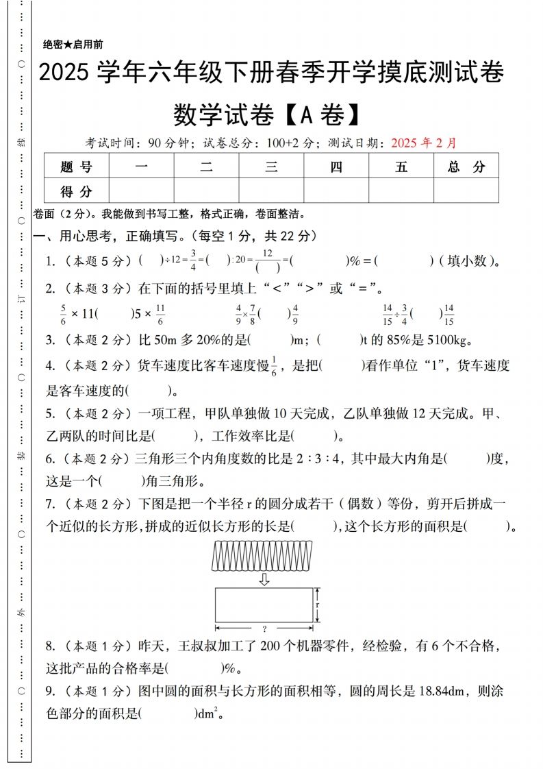 【人教版】2025学年六年级下册春季开学摸底测试卷数学试卷【A卷】