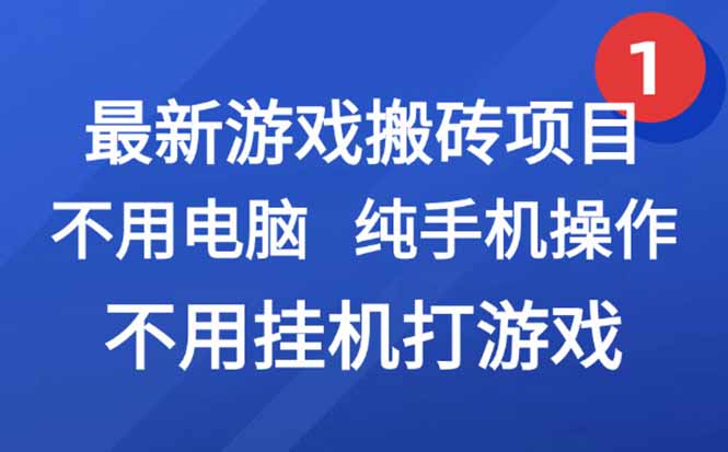 最新游戏搬砖项目，纯手机操作，不用电脑挂机打游戏，网创副业项目搞钱