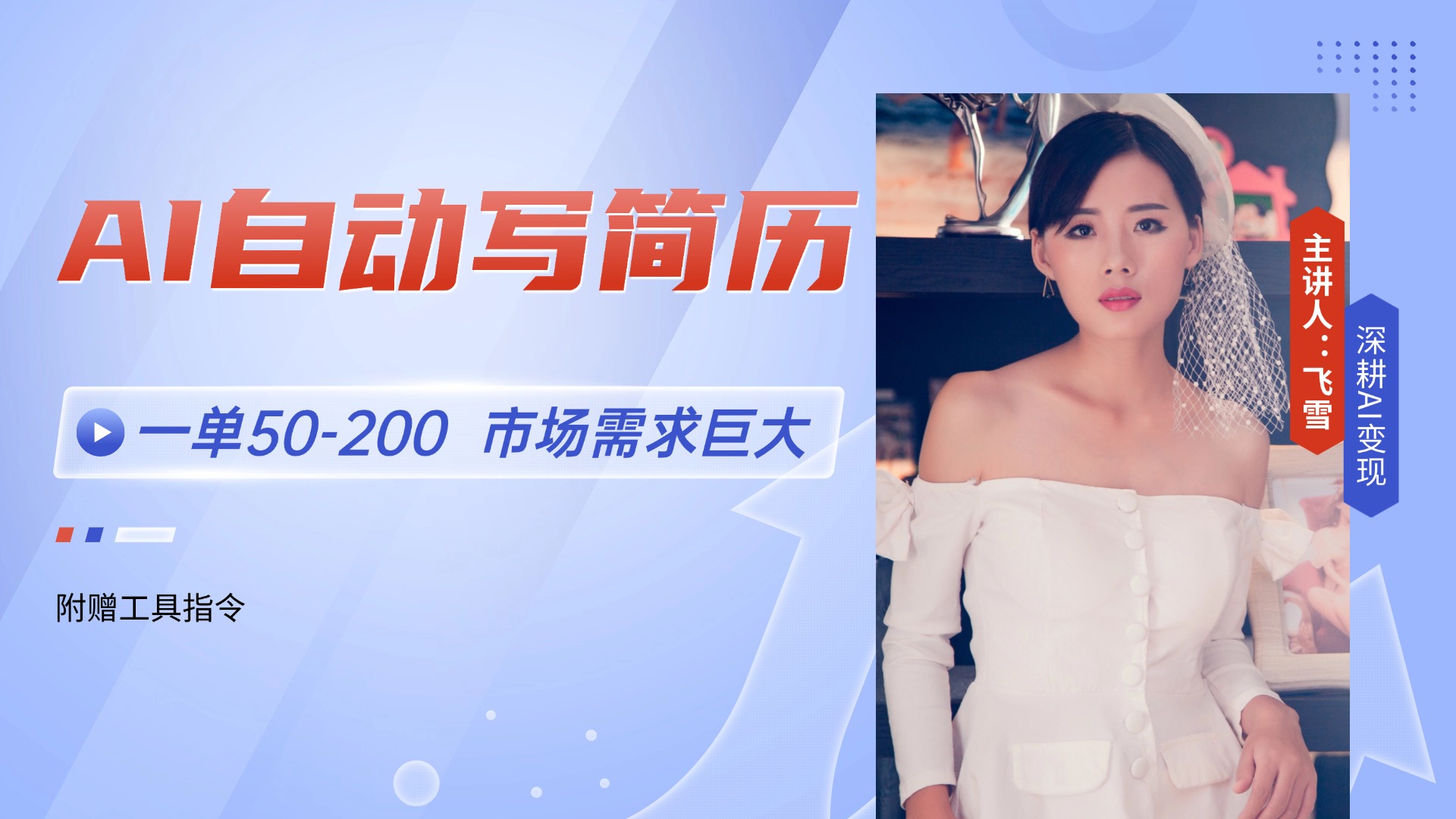 AI自动写简历，一单50-200，市场需求巨大，现在旺季，轻松月入过万【附