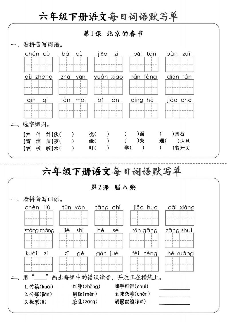 【默写】六下语文全册每日词语默写单1-8单元（含答案）