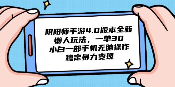 阴阳师手游4.0版本全新懒人玩法，一单30，小白一部手机无脑操作，稳定