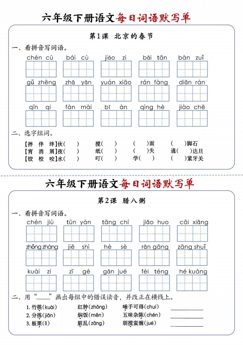 六下语文每日词语默写单1-8单元-含答案