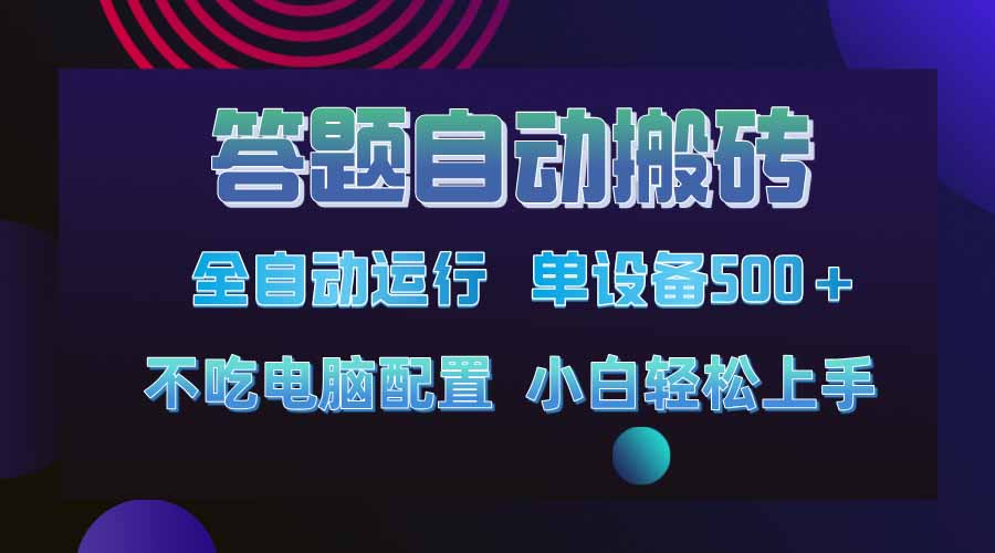 答题自动搬砖，单设备500+，今年最牛逼项目上线！！！