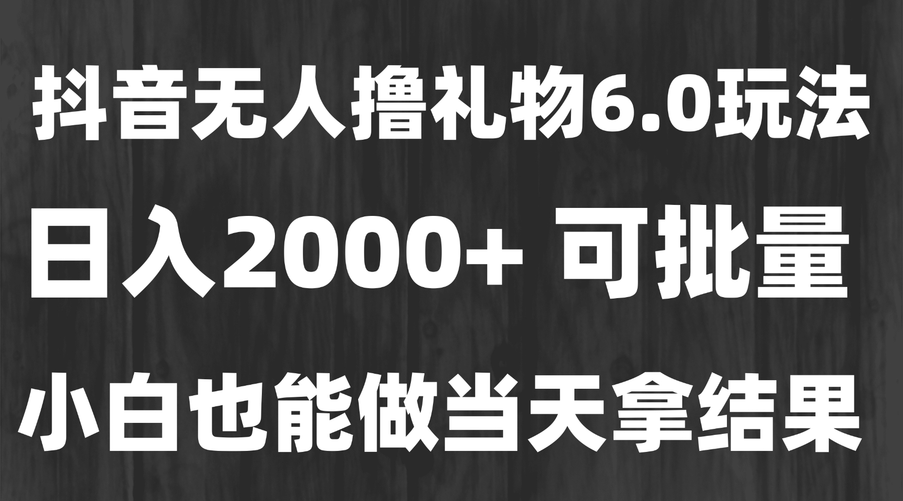 最新风口暴力撸金技术，无人撸礼物，长期稳定 一天收益2000+，小白当天