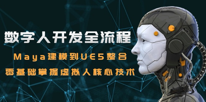 数字人开发全流程：Maya建模到UE5整合，零基础掌握虚拟人核心技术