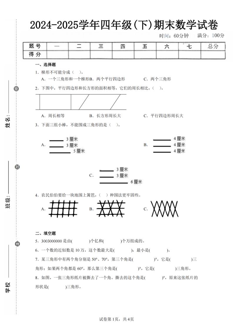 四下数学（苏教版）期末试卷4