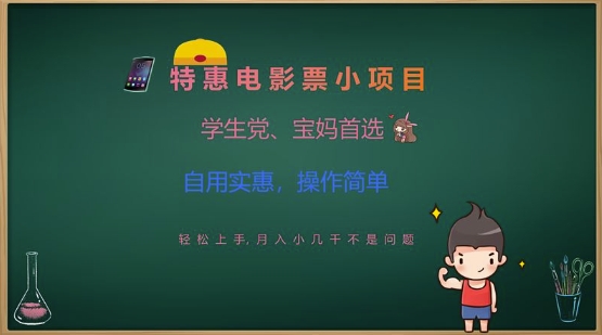 特惠电影票小项目，学生党、宝妈首选，轻松上手，月入小几千不是问题，自用实惠，操作简单