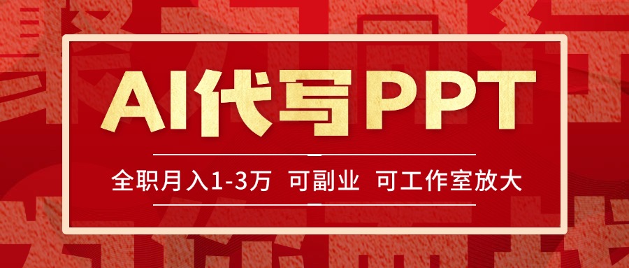 AI代写PPT挣稿费，目前旺季，单子做不完，多劳多得，当天做当天见收益