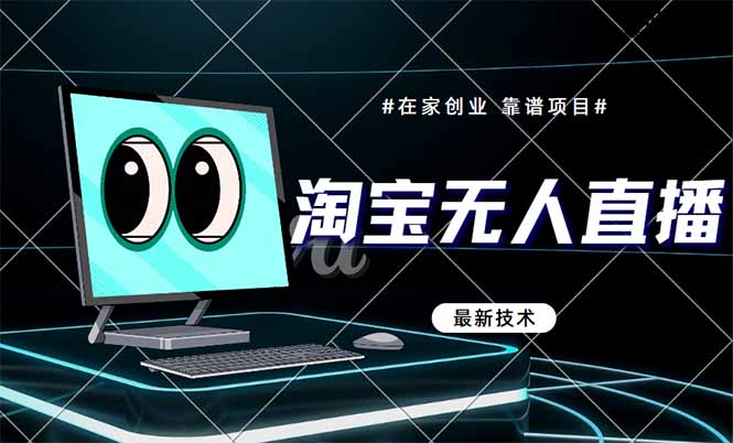 淘宝无人直播带货9.0，最新技术，不违规，不封号，当天播，当天见收益