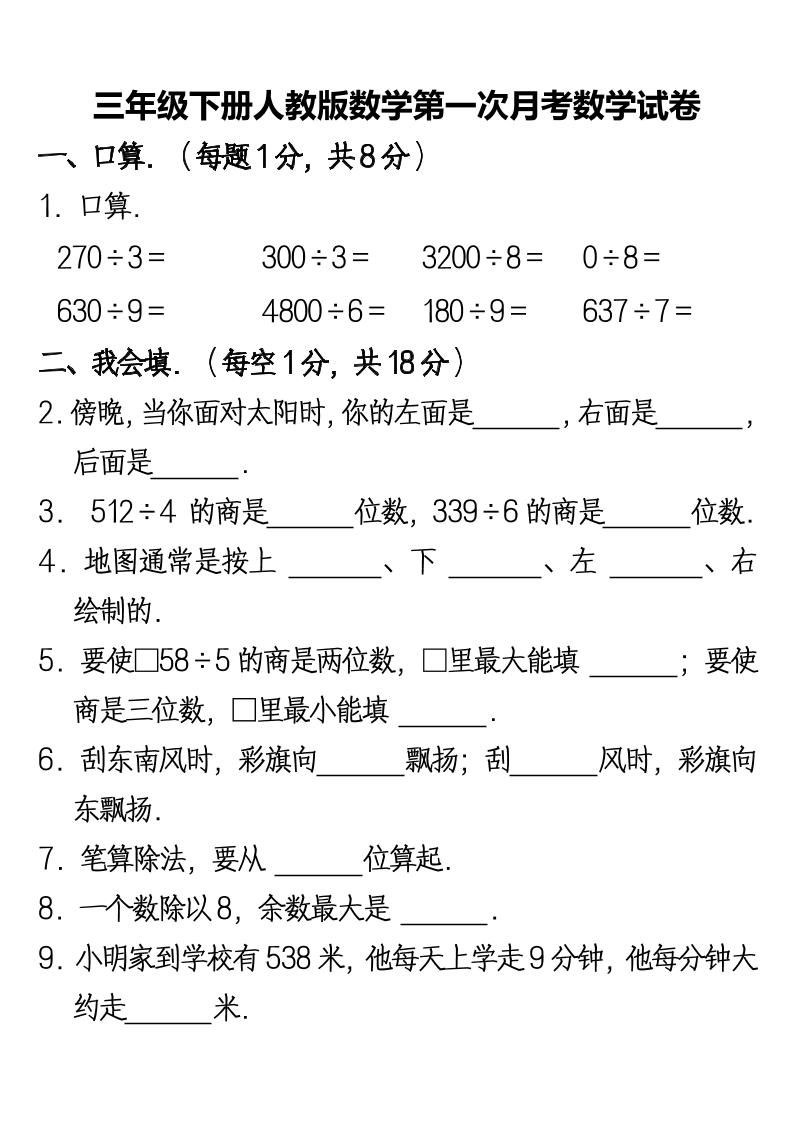 三下人教版数学第一次月考卷-2