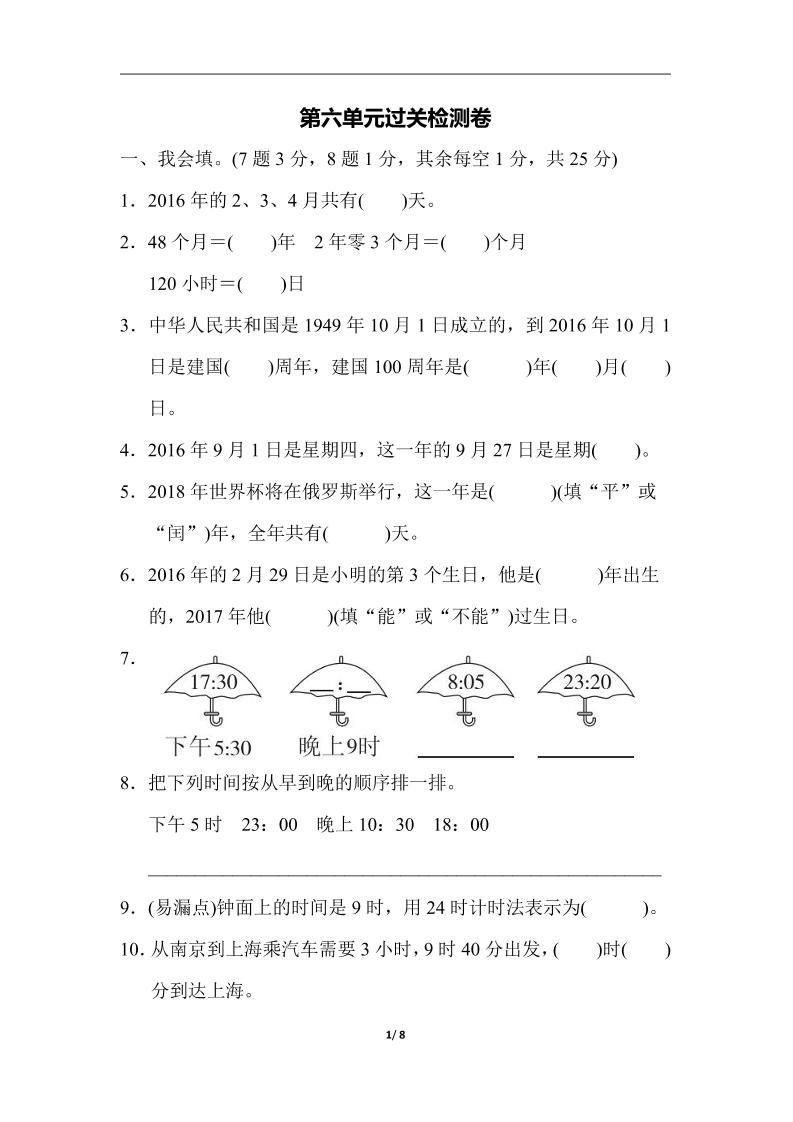 三下人教版数学第六单元检测卷-3