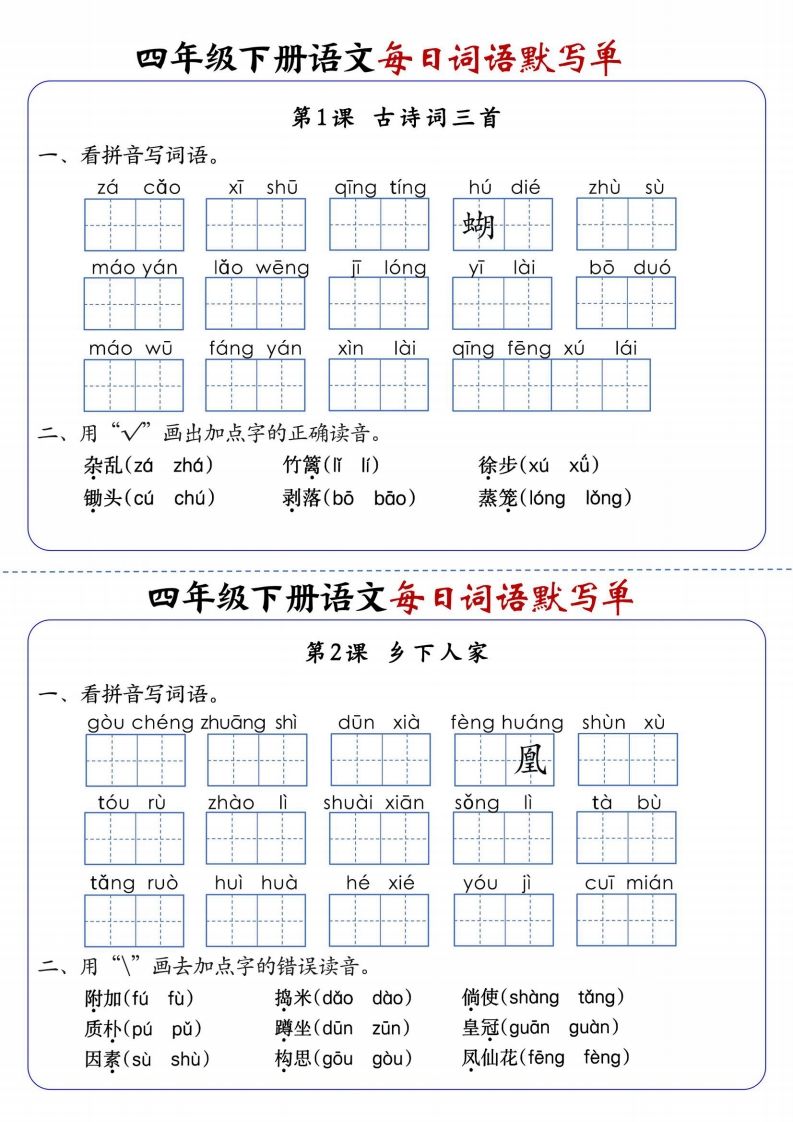 四下语文每日词语默写单1-8单元含答案