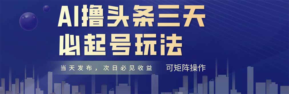 AI撸头条三天必起号，纯原创情感故事，每天搬砖十分钟，小白复制粘贴月