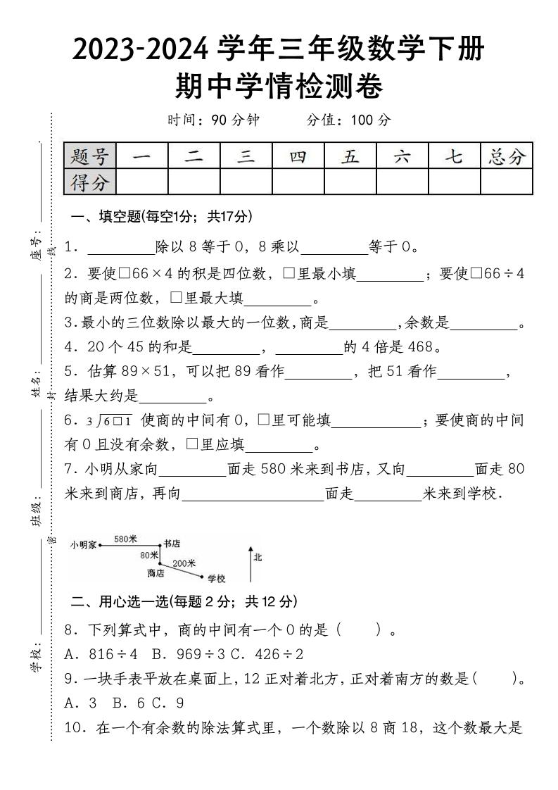 三下数学期中学情检测人教版