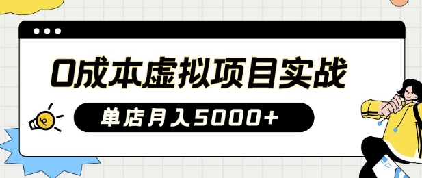 0成本虚拟项目实战手把手教你落地，单店月入5k,0成本虚拟项目实战手把手教你落地，单店月入5k,项目,落地,虚拟,第1张