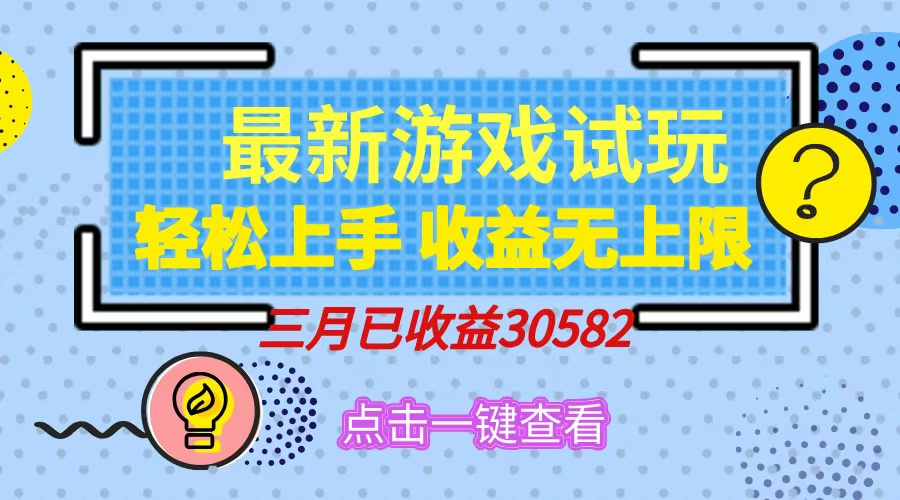 轻松日入500+，小游戏试玩，轻松上手，收益无上限，实现睡后收益！,收益,红利,上手,第1张