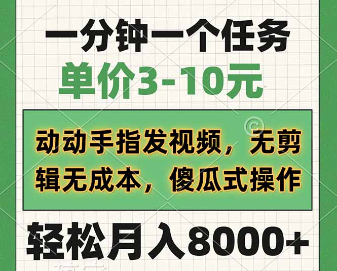 一分钟一个任务，单价3-10元，动动手指发视频，无剪辑无成本，傻瓜式操