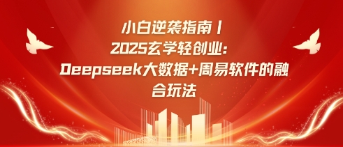 小白逆袭指南，2025玄学轻创业：Deepseek大数据+周易算法的融合玩法