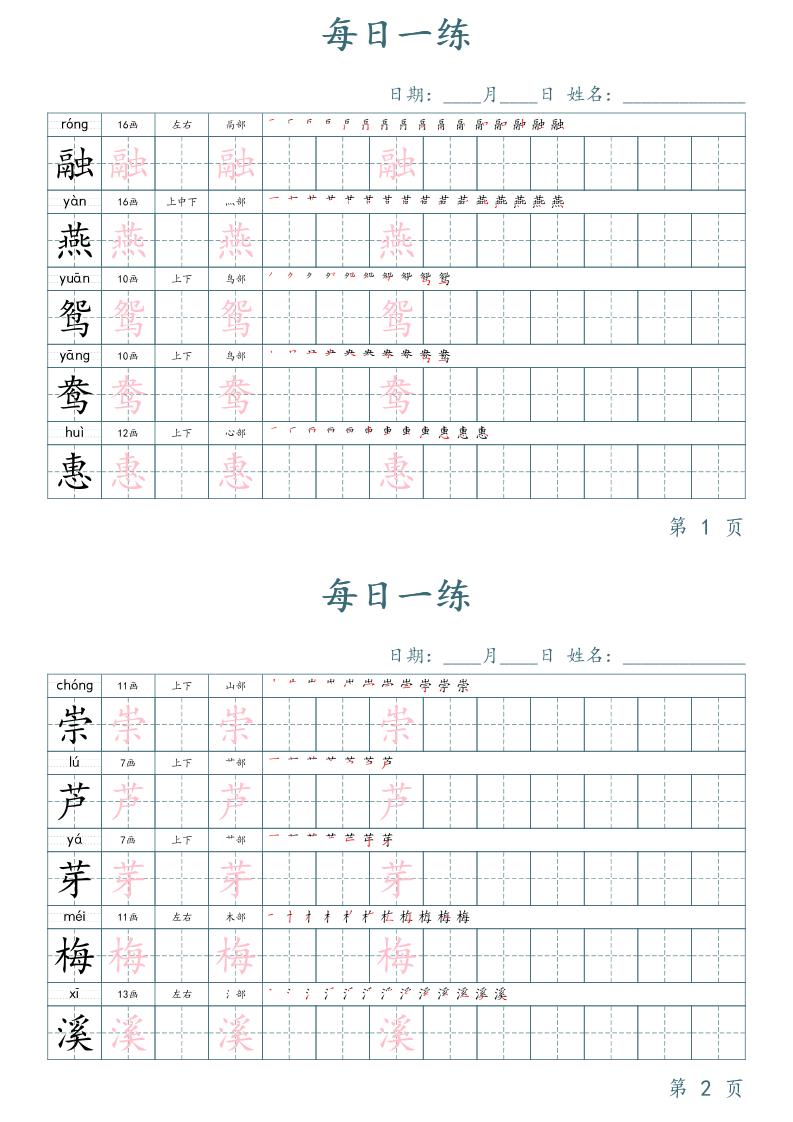 三年级下册语文生字表每日一练字帖（楷体）