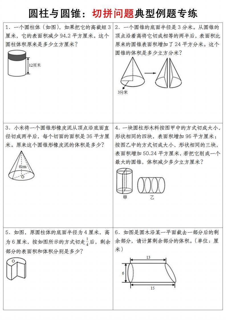 六下数学【圆柱与圆锥典型例题专练】