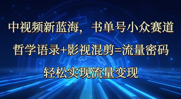 中视频新蓝海：哲学语录+影视混剪=流量密码，轻松实现流量变现,中视频新蓝海：哲学语录+影视混剪=流量密码，轻松实现流量变现,流量,用户,人生,第1张