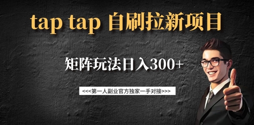 taptap拉新自刷项目，一个新用户14元，矩阵玩法日入300+,taptap拉新自刷项目，一个新用户14元，矩阵玩法日入300+,用户,taptap,项目,第1张