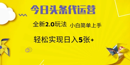 今日头条代运营，新2.0玩法，小白轻松做，每日实现躺Z5张【揭秘】,今日头条代运营，新2.0玩法，小白轻松做，每日实现躺Z5张【揭秘】,头条,项目,今日,第1张