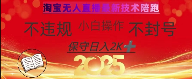 2025年淘宝无人直播带货10.0，全新技术，不违规，不封号，纯小白操作，日入数张【揭秘】