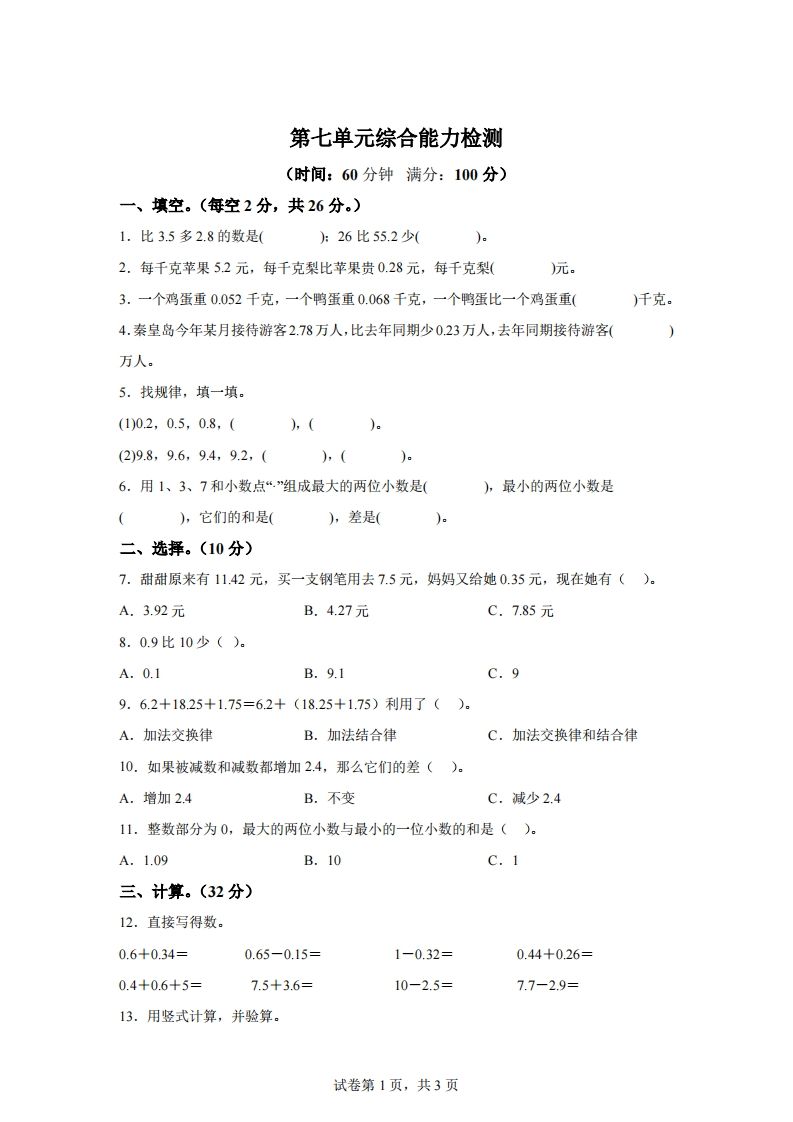 青岛版63数学四年级下册第七单元《小数加减法》综合能力检测卷