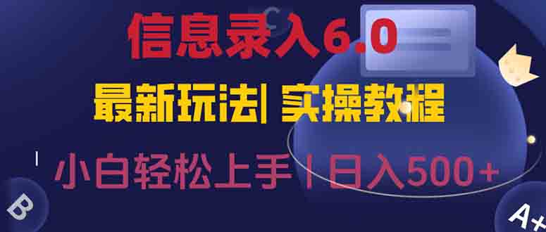 信息录入6.0，几秒钟一单，一部手机即可，无需经验照抄答案，随时随.地