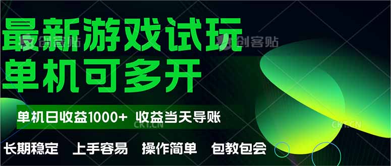 最新全自动游戏试玩  操作简单，单机当天收益1000+，收益无上限，可矩