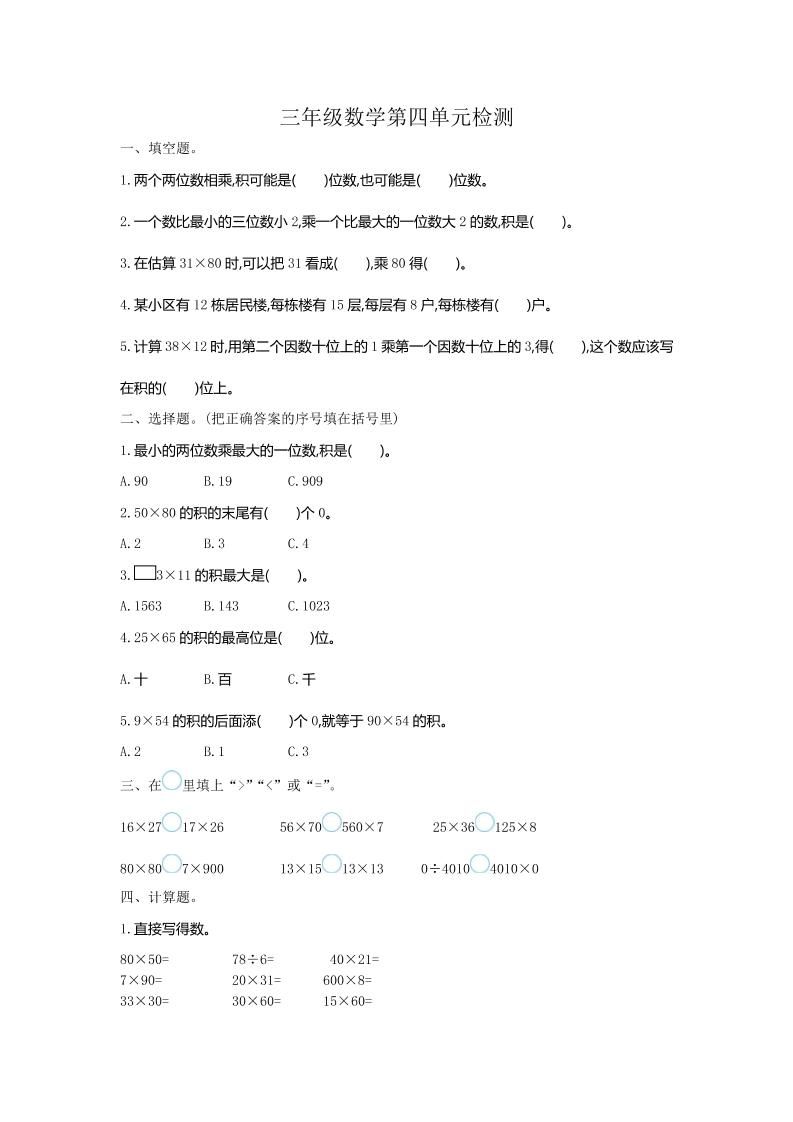 三下人教版数学第四单元测试卷-1